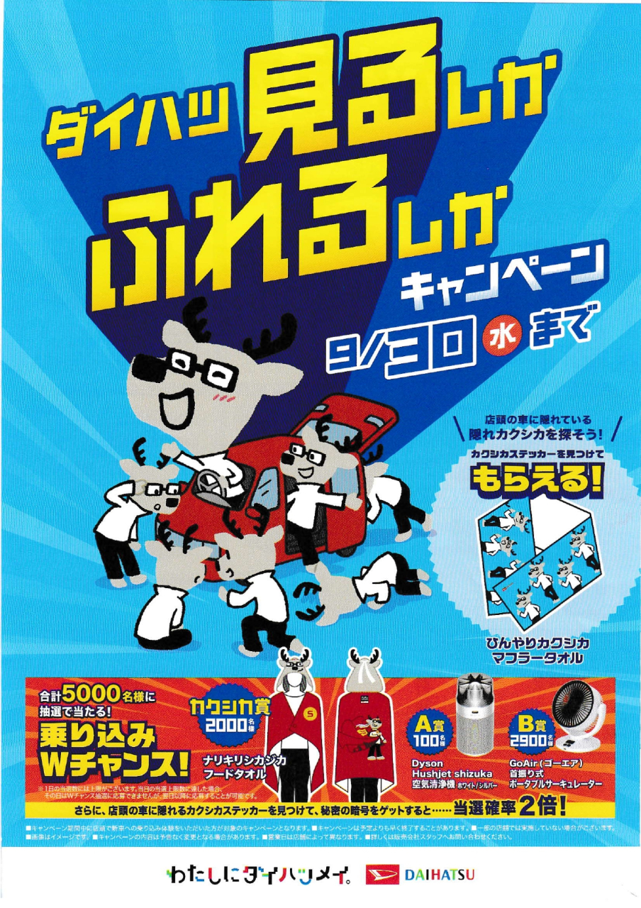 ダイハツ見るしかふれるしかキャンペーン!!