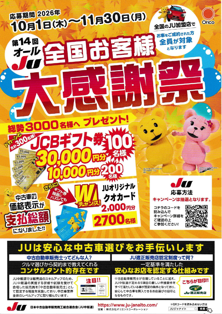 第14回オールJU全国お客様大感謝祭