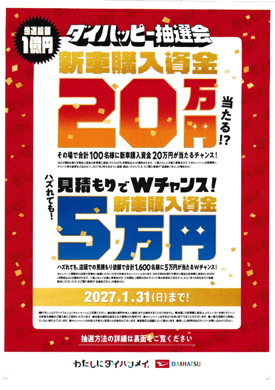 当選総額1億円 ダイハッピー抽選会