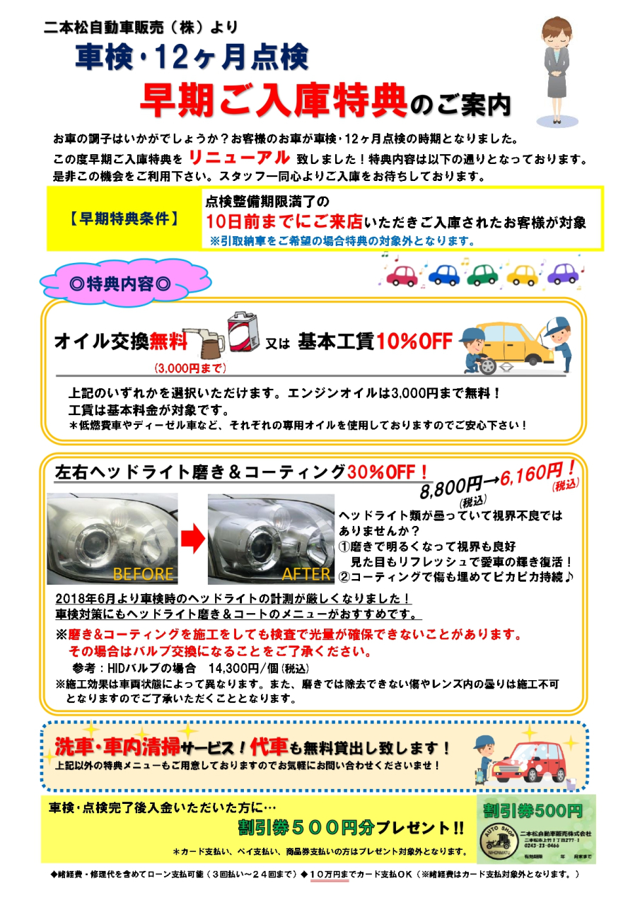 【ティッシュ➡割引券へ変更】車検・１２ヶ月点検早期入庫_page-0001 (1)
