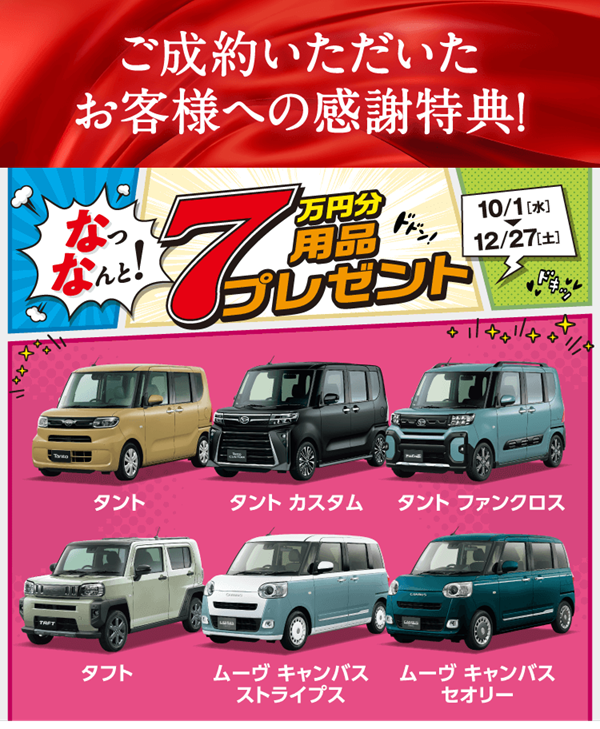 ダイハツフェア 7万円分用品プレゼント