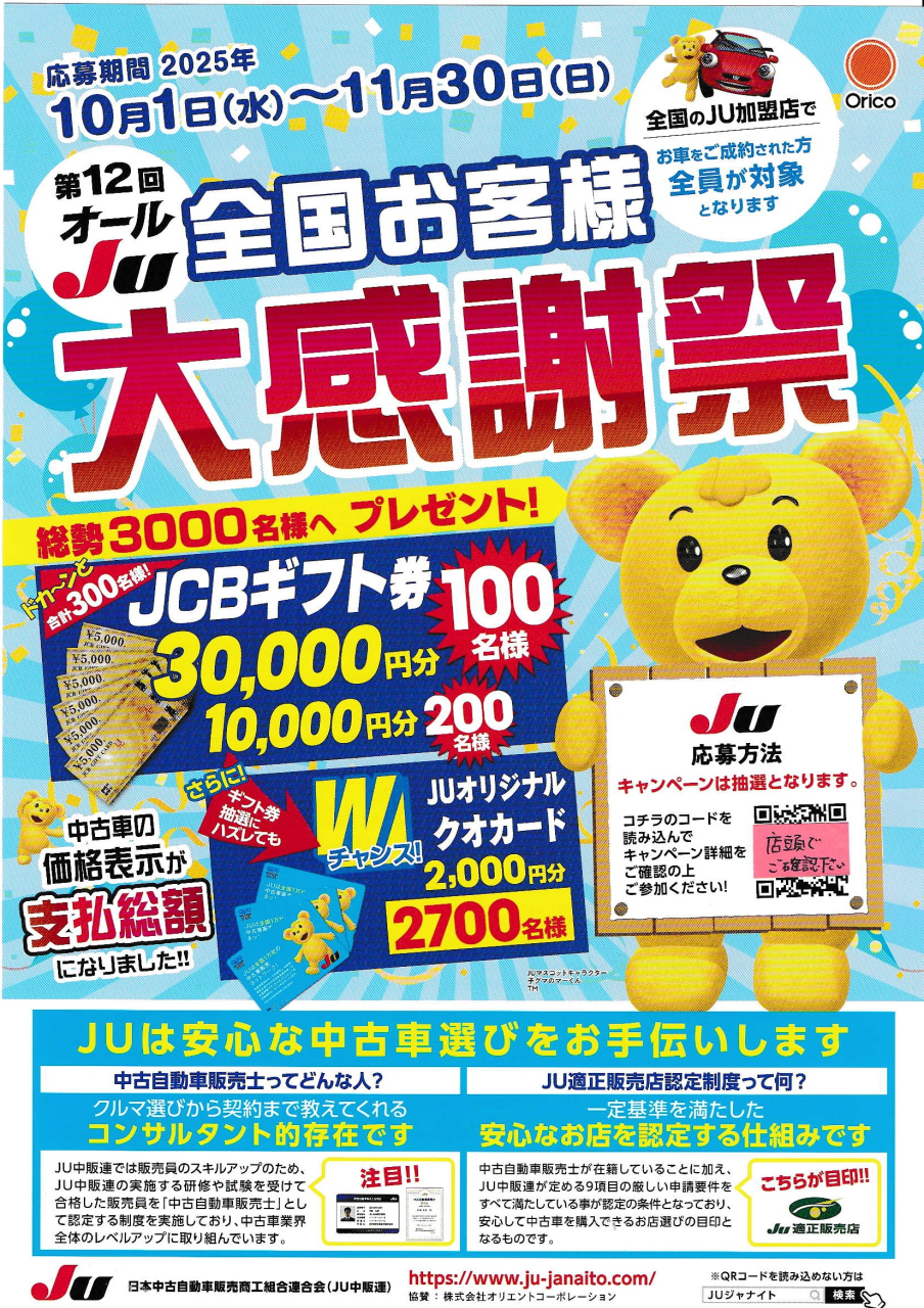 オールJU全国お客様大感謝祭