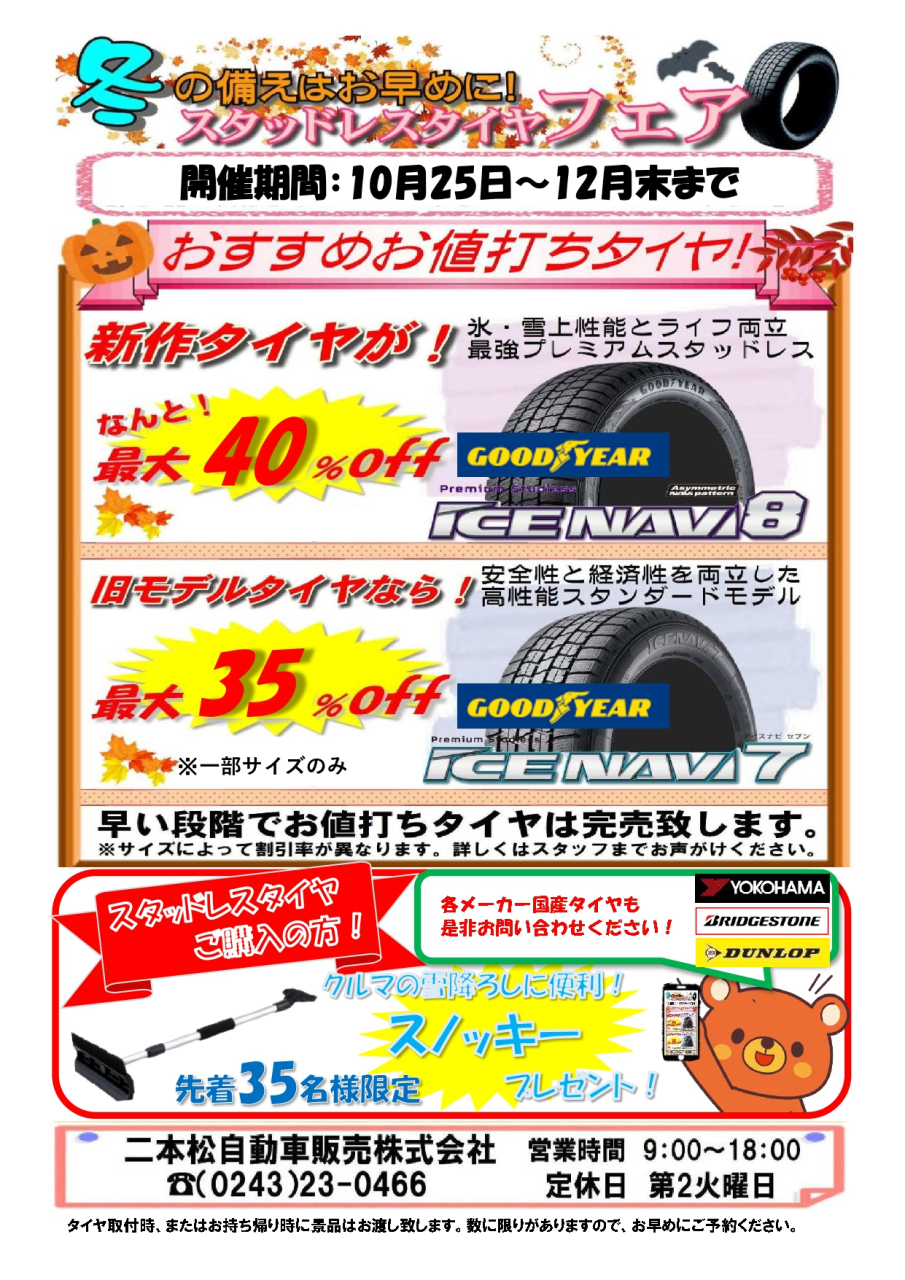 スタッドレスタイヤ キャンペーンスタート!!