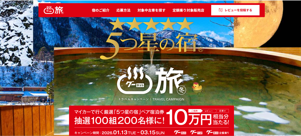 マイカーで行く 厳選「5つ星の宿」ペア宿泊券が当たる Gooレビューキャンペーン