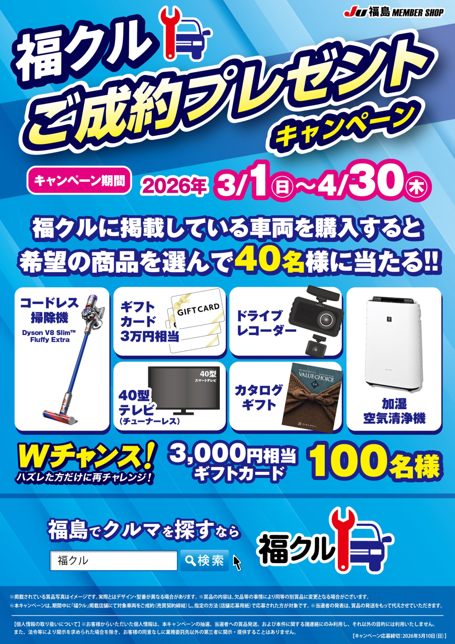 福クル🚙ご成約プレゼントキャンペーン!!