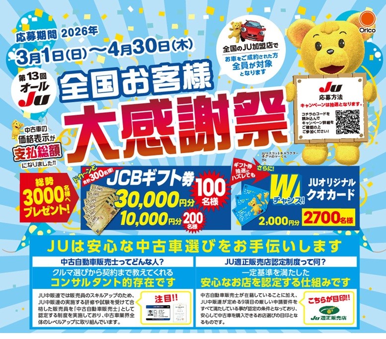 第13回オールJU 全国お客様大感謝祭<br>
