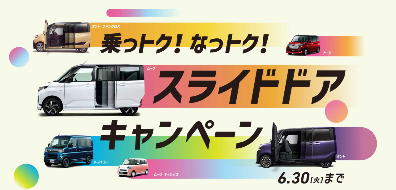 ダイハツ 乗っトク!なっトク!スライドドアキャンペーン