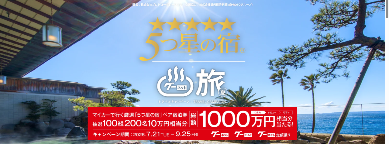 マイカーで行く 厳選「5つ星の宿」ペア宿泊券が当たる Gooレビューキャンペーン