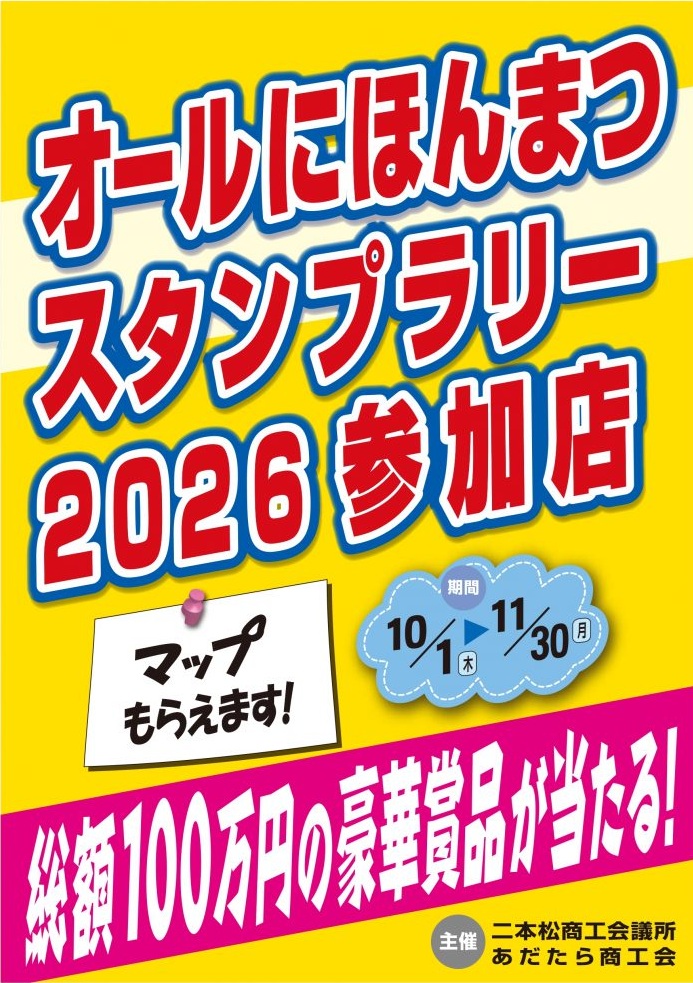 オールにほんまつスタンプラリー2026