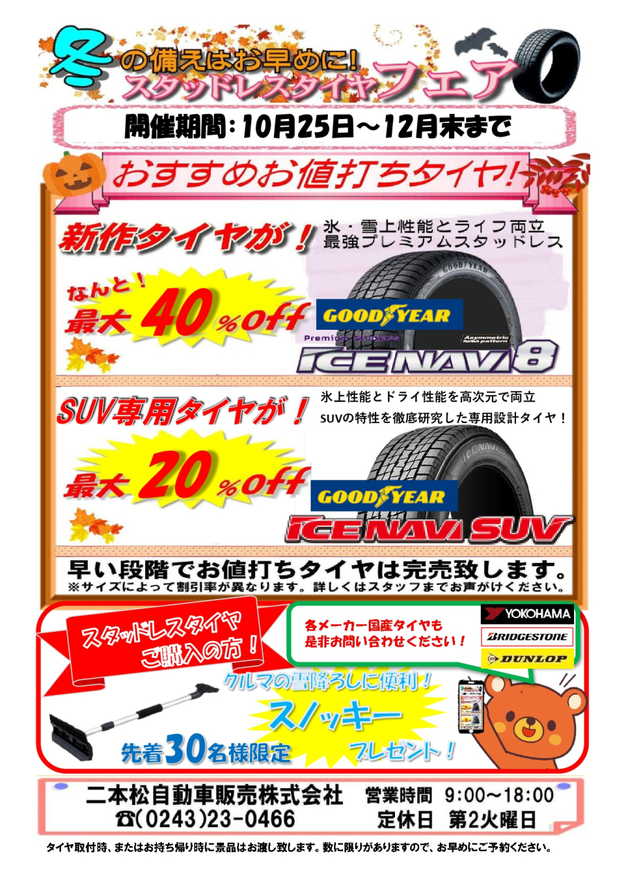 スタッドレスタイヤ キャンペーンスタート!!