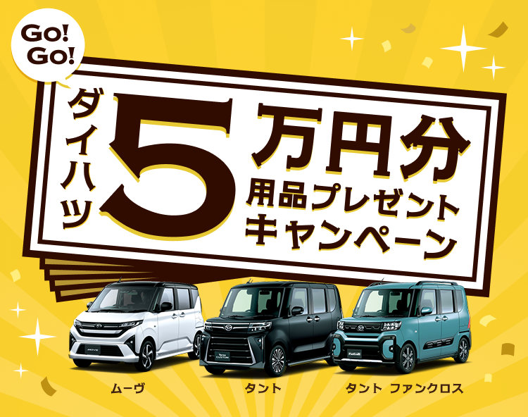 GoGoダイハツ5万円キャンペーン